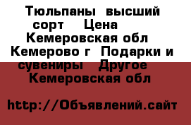 Тюльпаны (высший сорт) › Цена ­ 50 - Кемеровская обл., Кемерово г. Подарки и сувениры » Другое   . Кемеровская обл.